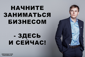 Святослав Гусев о том, что нужно для достижения успеха в бизнесе