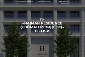 ГК NAIMAN RESIDENCE в Сочи: эталон премиальной недвижимости и комфортной жизни у моря